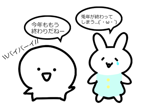 今年ももうすぐおわりだぁ