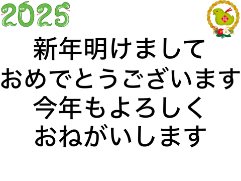 今年(2025年)もよろしくお願いします