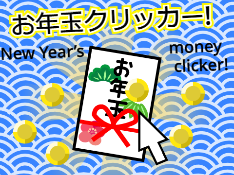 お年玉クリッカー!/New Year's money clicker!