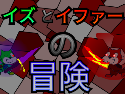 イズとイファーの冒険　OP
