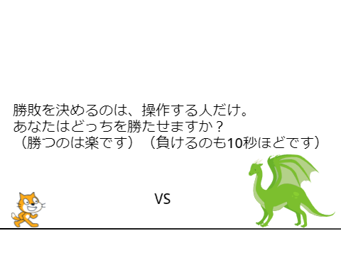 暇で作ったドラゴンと戦うゲーム？