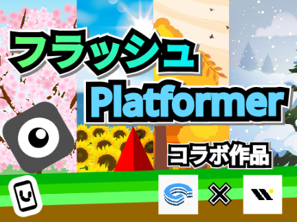 【拡散希望】Flash Platformer【コラボ】