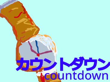 カウントダウン