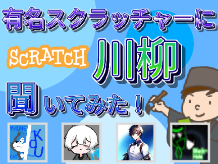 有名人にScratch川柳聞いてみた！【コラボ企画】 
