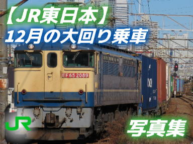 【JR東日本】12月の大回り乗車 写真集