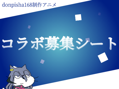コラボ募集シート remix