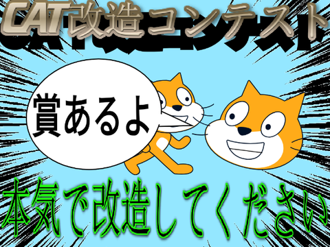 cat改造コンテスト！！