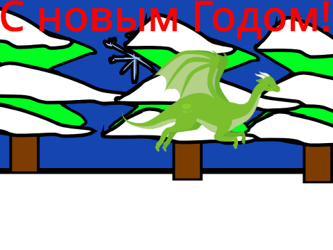 Новый год с Драконом