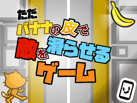 ただバナナの皮で敵を滑らせるゲーム