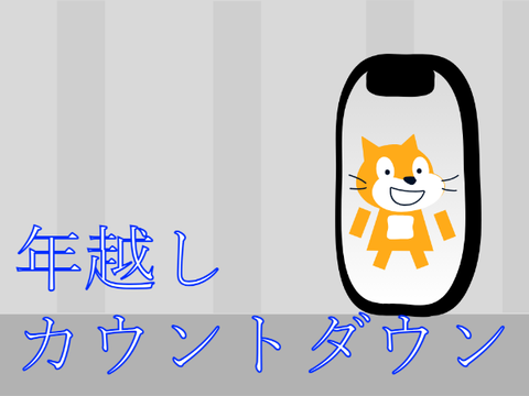 年越しカウントダウン！ 