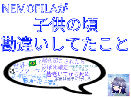 NEMOFILAが子供の頃勘違いしてたこと