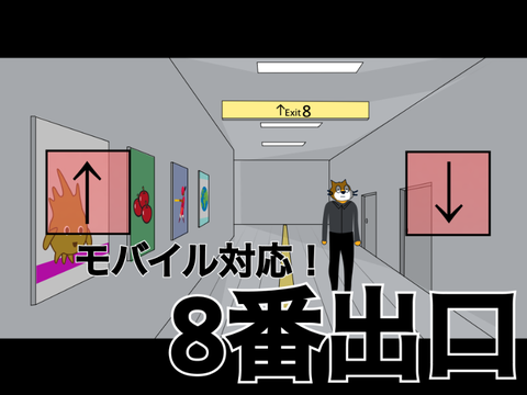 8番出口 モバイル対応！<remix>
