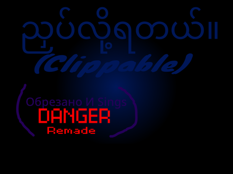 ညှပ်လို့ရတယ်။ (Обрезано И Sings Danger Remade)