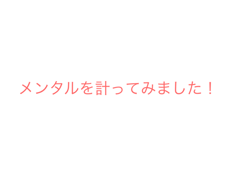 メンタル強度！