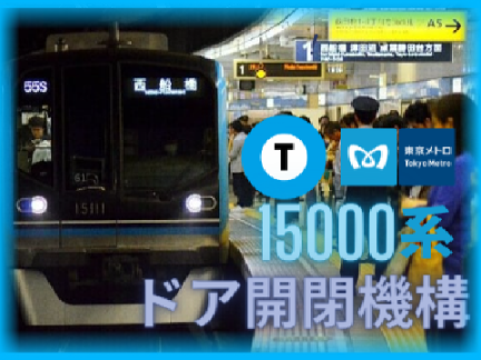 [対決DKK]　東京メトロ東西線 15000系 ドア開閉機構