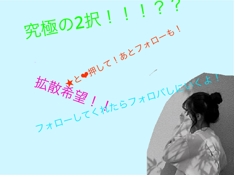 究極の2択！？【拡散希望】★❤︎よろ！F4F10000%！