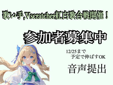 歌い手,Vscratcher紅白歌合戦開催！音声提出 remix