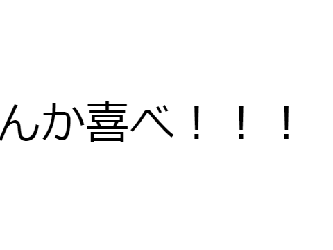 大晦日 ！！！　拡散よろしぐ！！！！！
