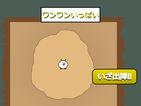 ワンワンいっぱい２　 超激ムズ