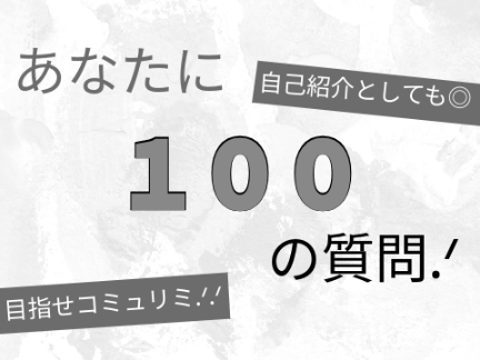 あなたに１００の質問.ᐟ remix