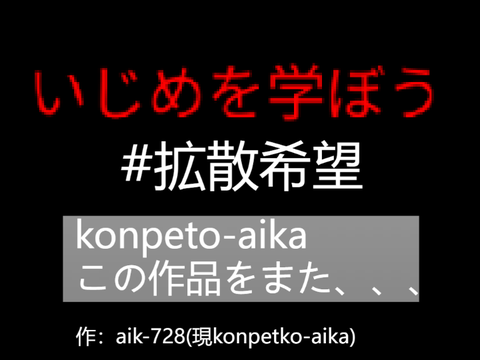 いじめのない世界へ。 remix