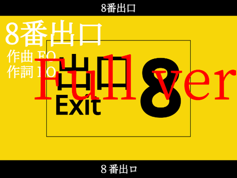 EO - 8番出口 Full ver