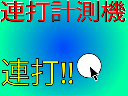 【連打】連打計測機v0.1