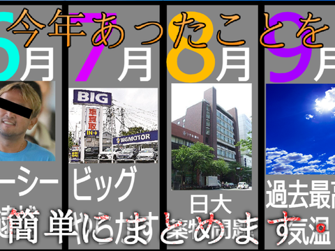 【比較】今年あったことをまとめていくぞー!!