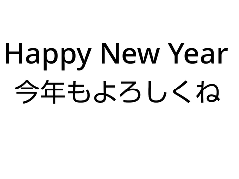 あけおめ