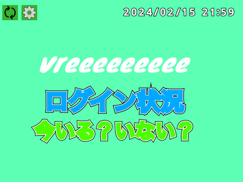vreeeeeeeeeのログイン状況