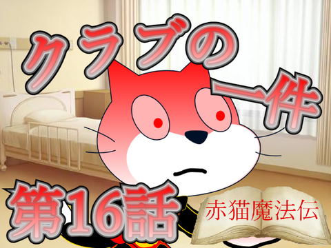 【アニメ】赤猫魔法伝　第16話「クラブの一件」