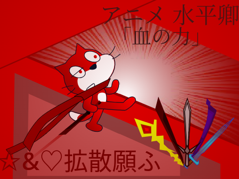 アニメ 水平卿 第参話 「血の力」