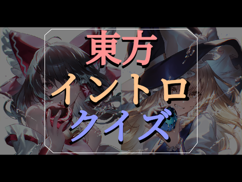 東方イントロクイズ！！ 全20問