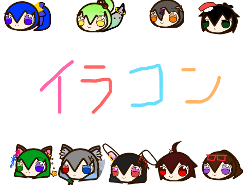 リア友のイラコンが開催！