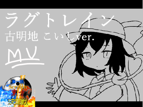 【МV】ラグトレイン-古明地 こいしver.-