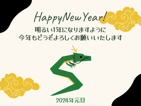 あけおめことよろ！　2024年賀状　　#Laiboo
