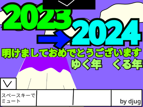 2023年→2024年 by djug