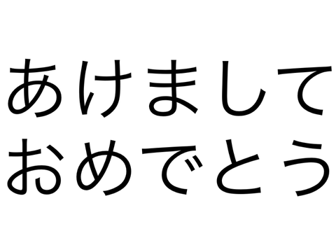 あけおめえええええええ！！！