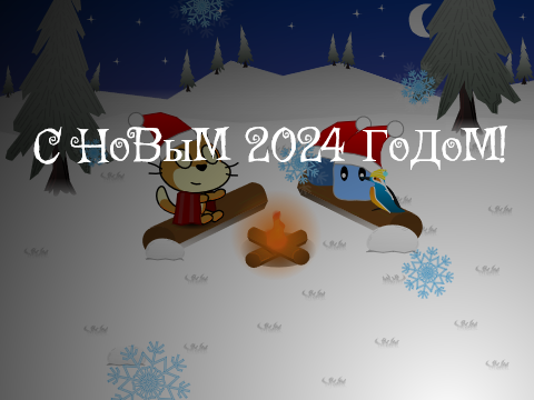 С новым 2024 годом!