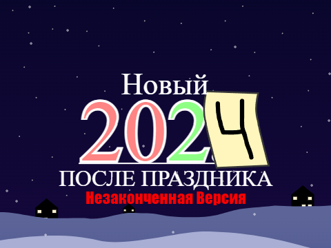 Новый 2023: После праздника - Незаконченная версия