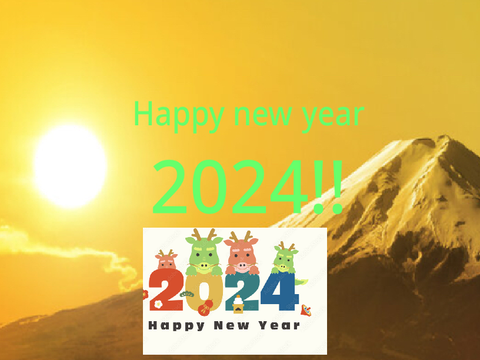 あけおはことよろ〜2024年今年もよろしくお願いします〜