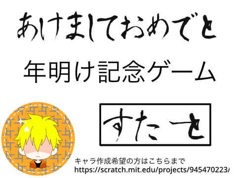 あけおめ記念ゲーム