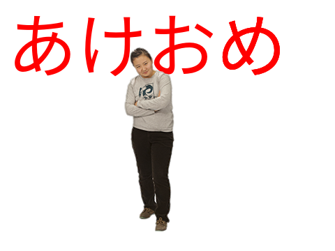 あけおめ！！　珍百景