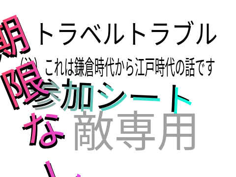 トラベルトラブル参加シート 敵専用ver remix