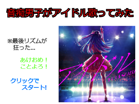 音痴男子がアイドル歌ってみた