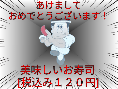 年越し寿司