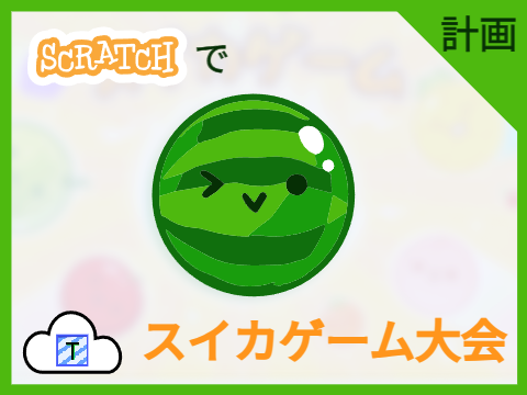【計画】スイカゲーム大会@‎‎‎‎‎Scratch