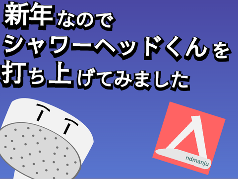 新年なのでシャワーヘッドくんを打ち上げてみました(by andmanju)
