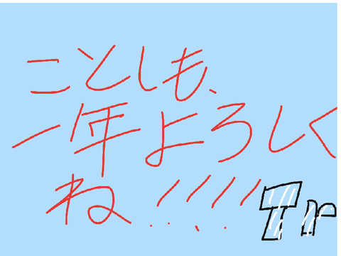 よろしく‼︎‼︎