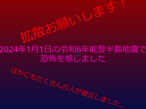 地震は本当に怖い...